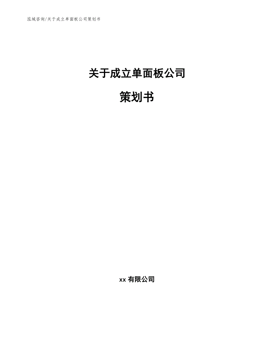 关于成立单面板公司策划书（模板范本）_第1页