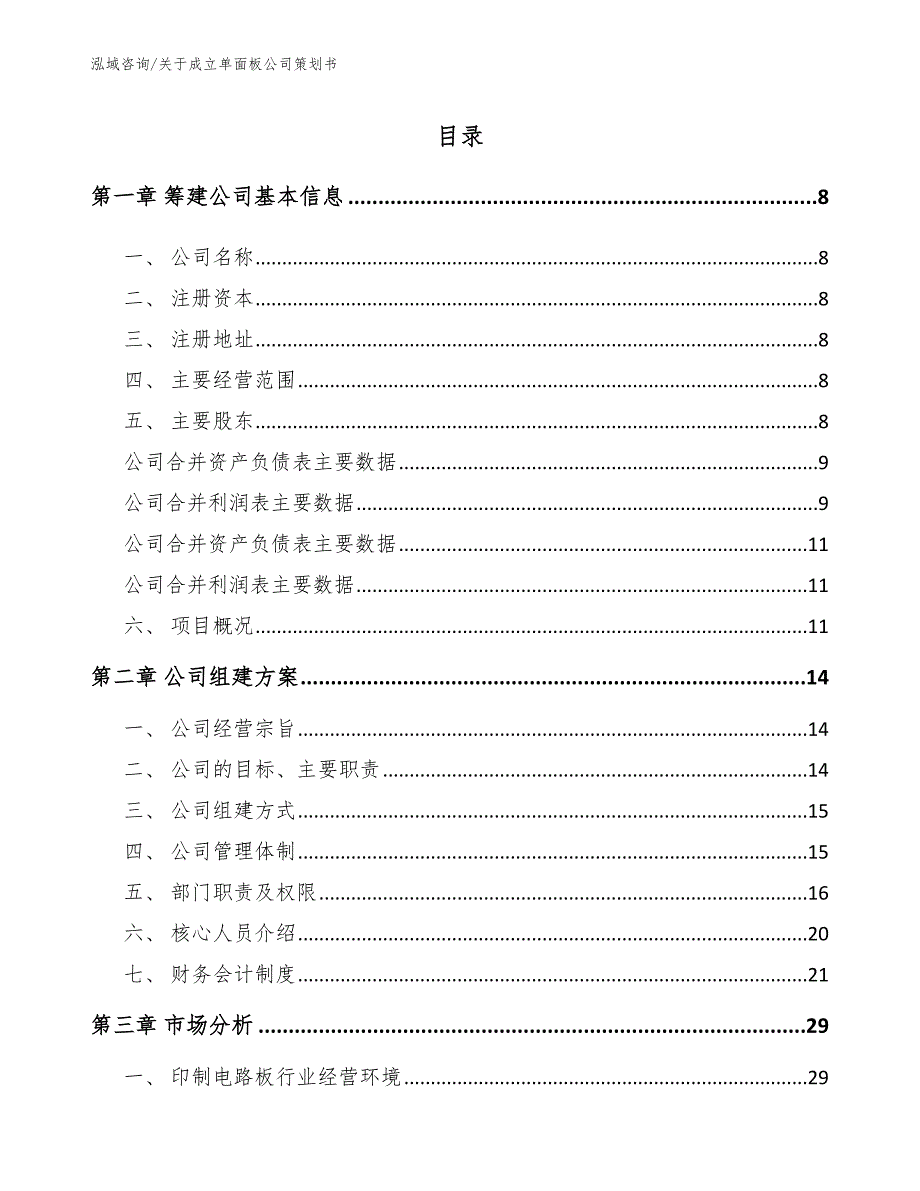 关于成立单面板公司策划书（模板范本）_第2页