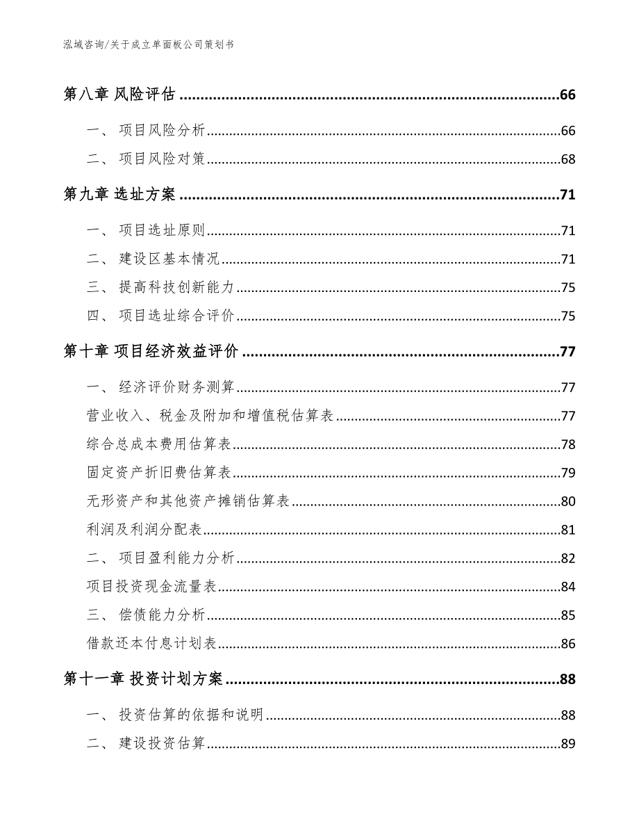 关于成立单面板公司策划书（模板范本）_第4页