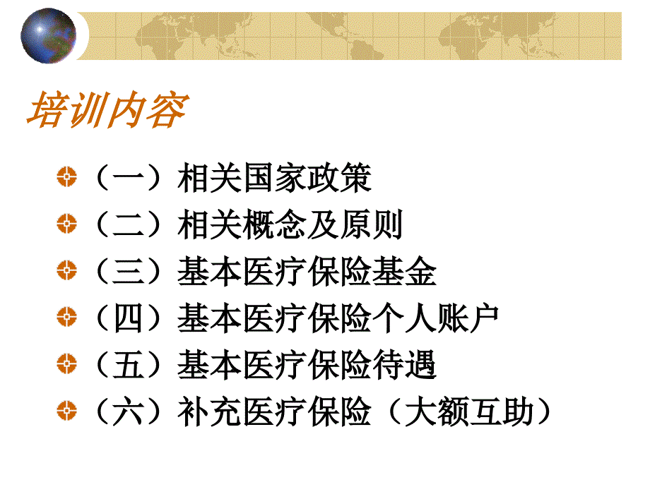 人事文员培训：医疗保险知识.ppt_第2页