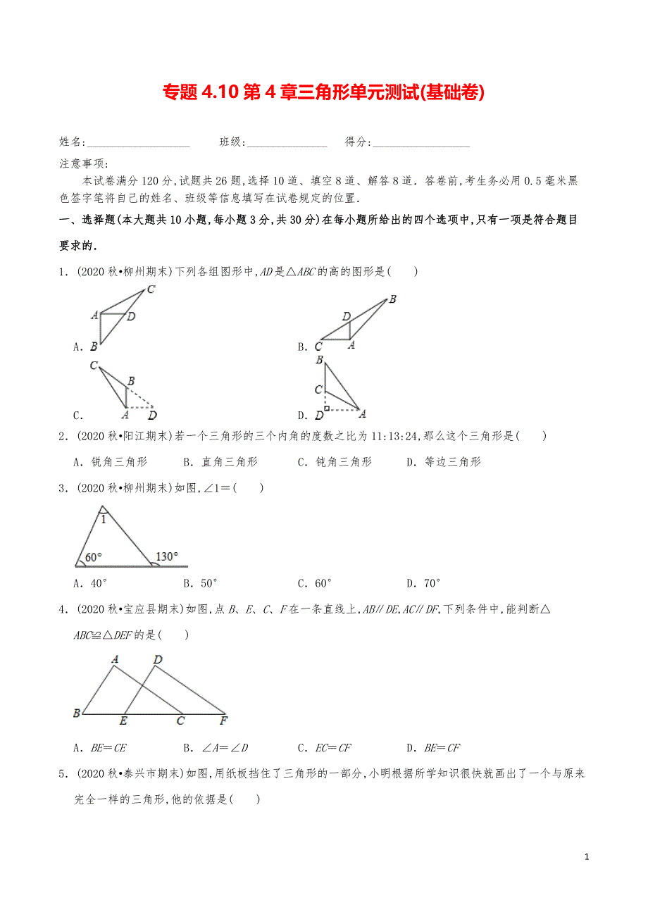 七年级数学下册《第4章三角形单元测试》练习真题_第1页