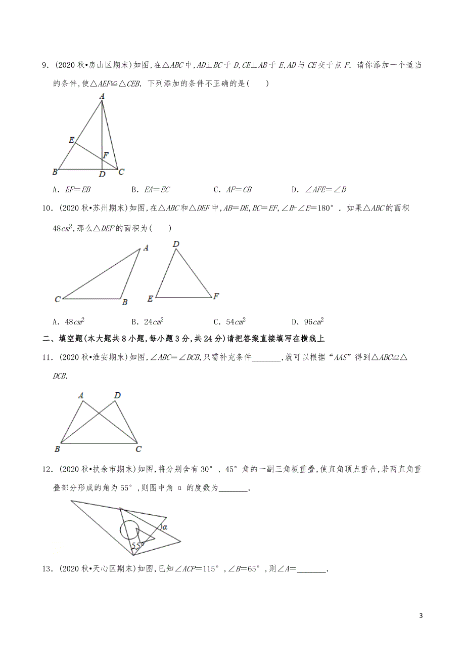 七年级数学下册《第4章三角形单元测试》练习真题_第3页