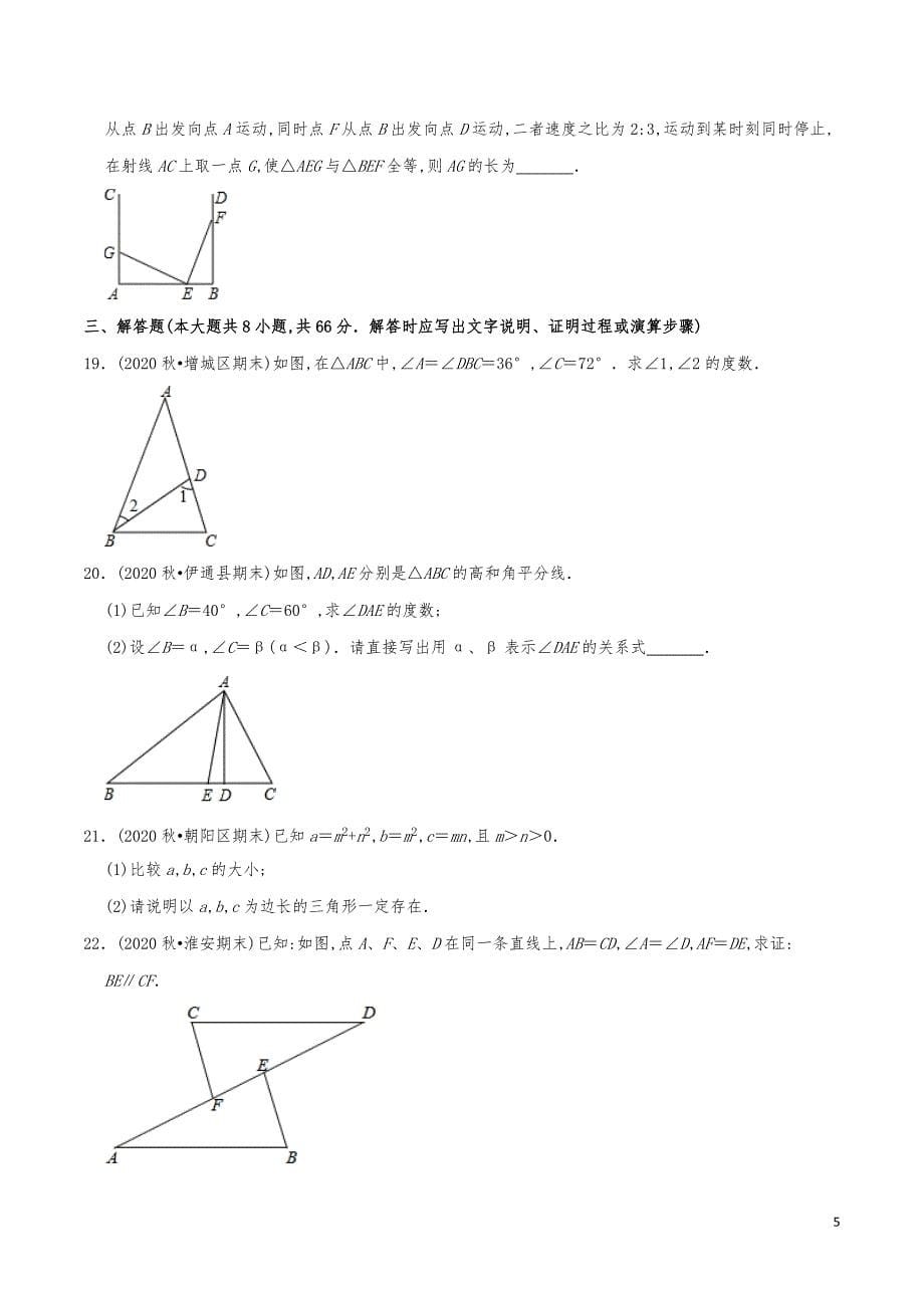 七年级数学下册《第4章三角形单元测试》练习真题_第5页