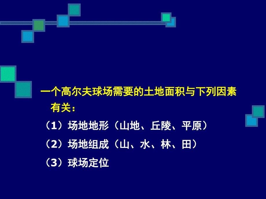 高尔夫球场选址PPT课件_第5页