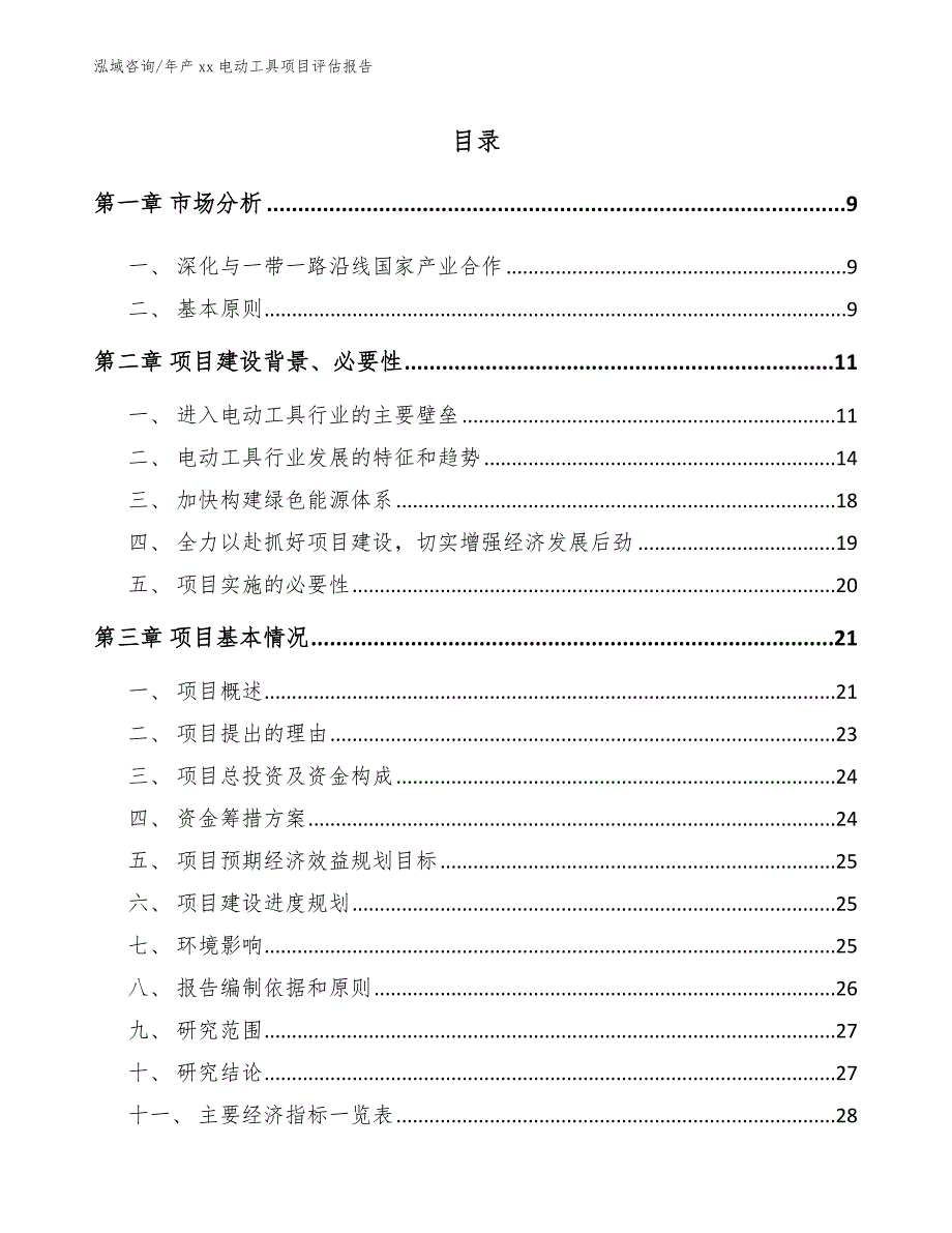 年产xx电动工具项目评估报告_第2页