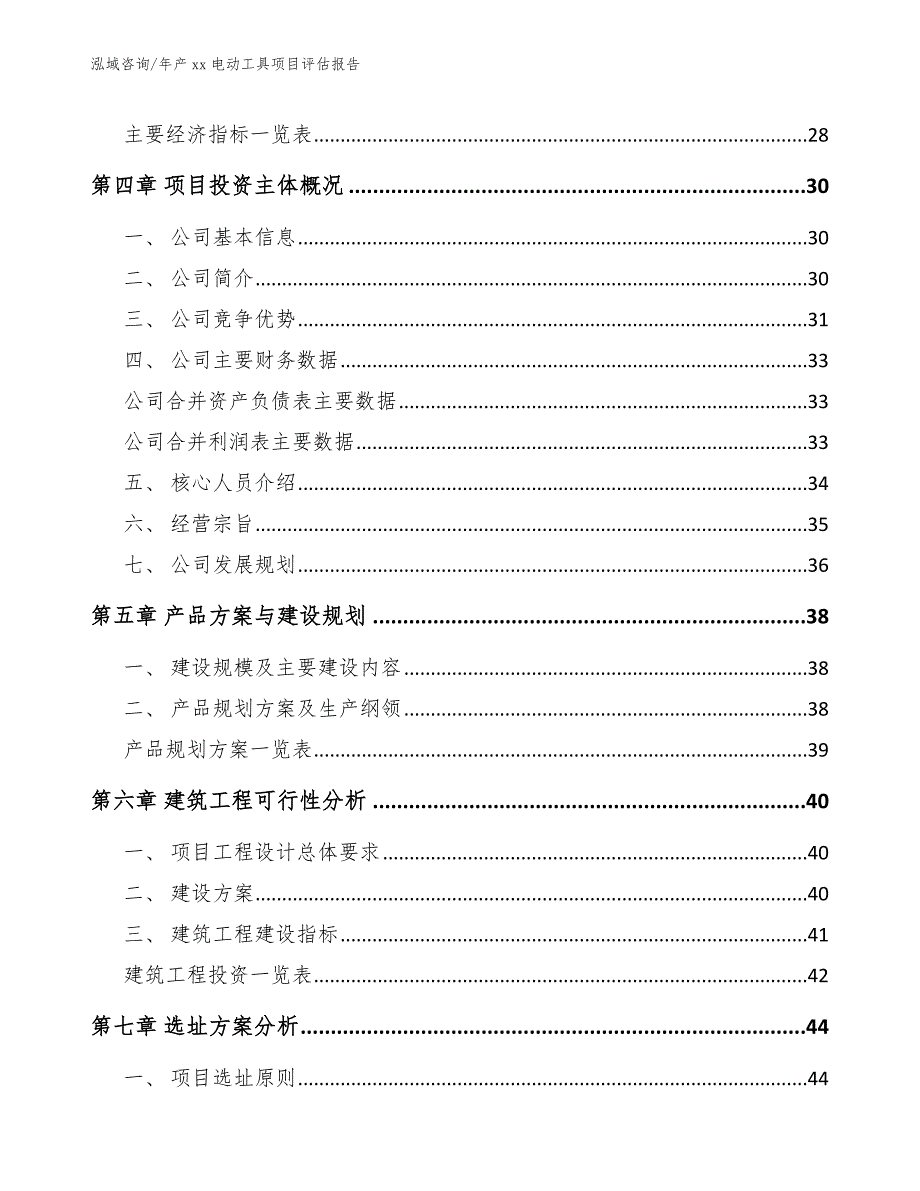 年产xx电动工具项目评估报告_第3页