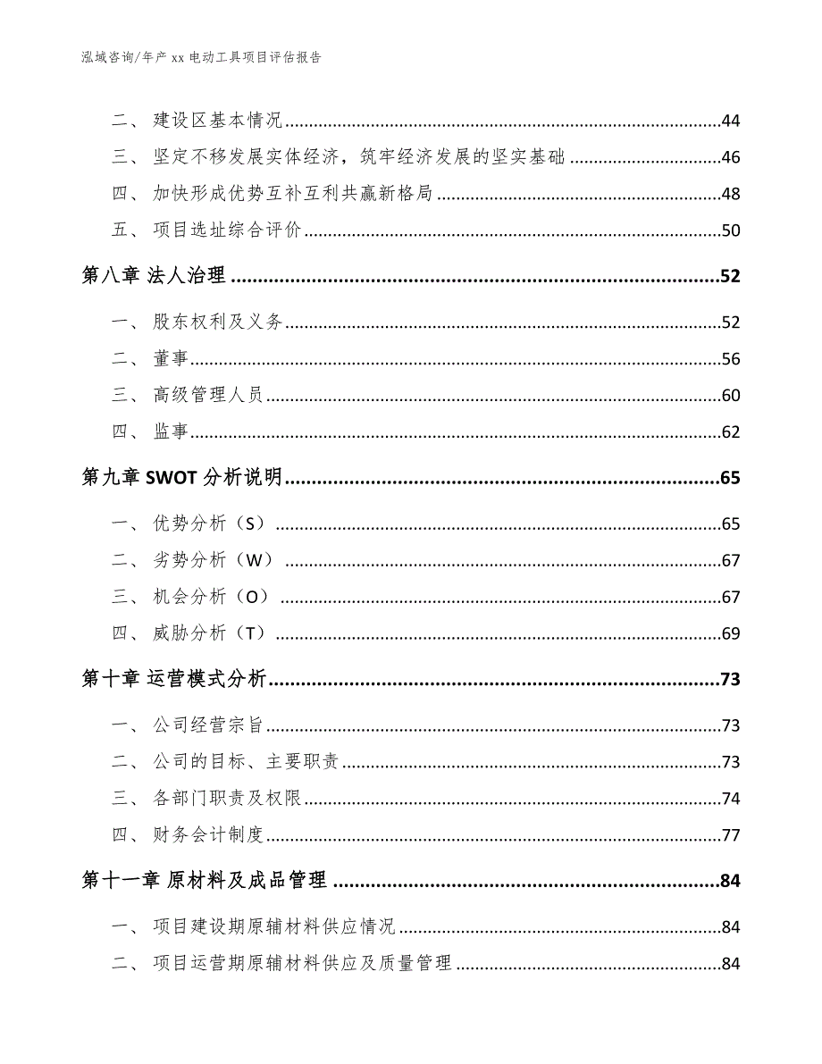 年产xx电动工具项目评估报告_第4页