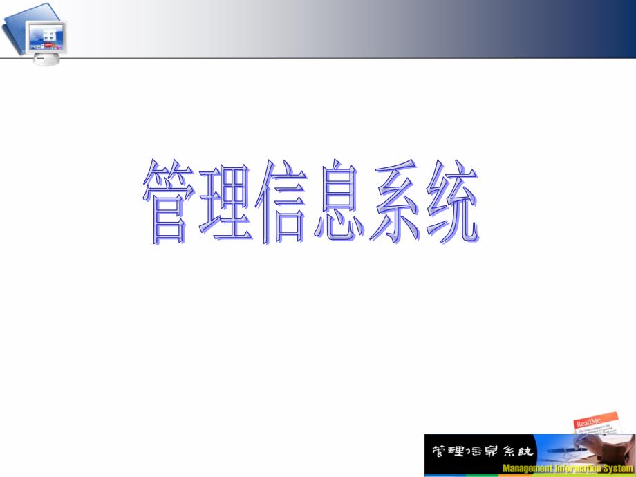 第一讲管理信息系统_第1页