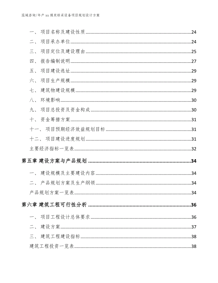 年产xx煤炭综采设备项目规划设计方案_第4页