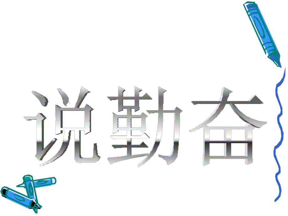 16、说勤奋课件_第1页