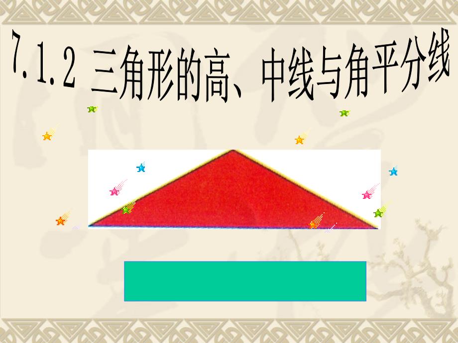 1413三角形的高、中线与角平分线课件_第1页