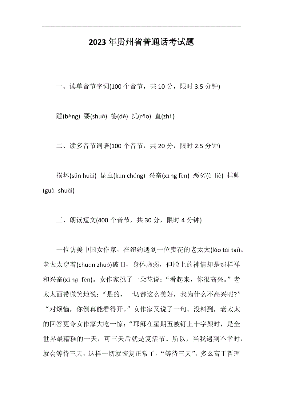 2023年贵州省普通话考试题_第1页