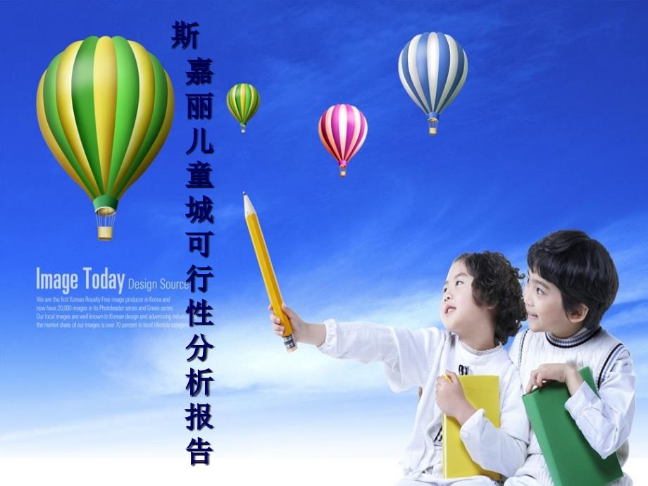 成都国际儿童城可行性分析报告_第1页