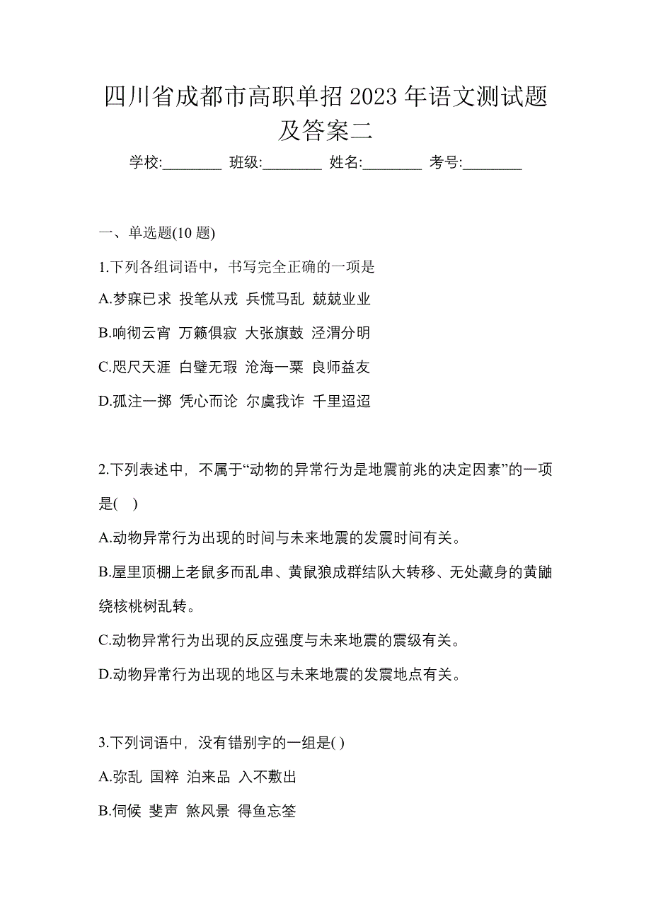 四川省成都市高职单招2023年语文测试题及答案二_第1页