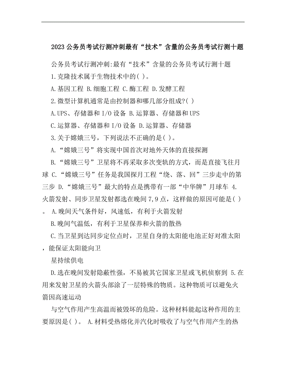 2023年公务员考试行测冲刺最有“技术”含量的公务员考试行测十题_第1页