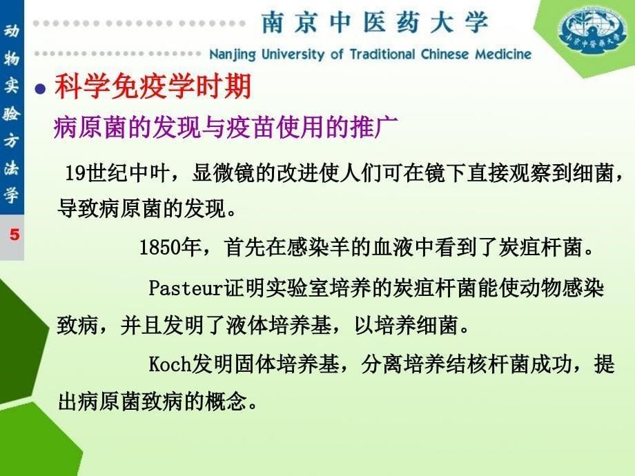 疫药实验方法药理实验方法学研究生_第5页