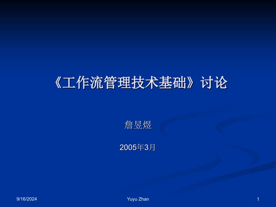 工作流管理技术基捶讨论_第1页