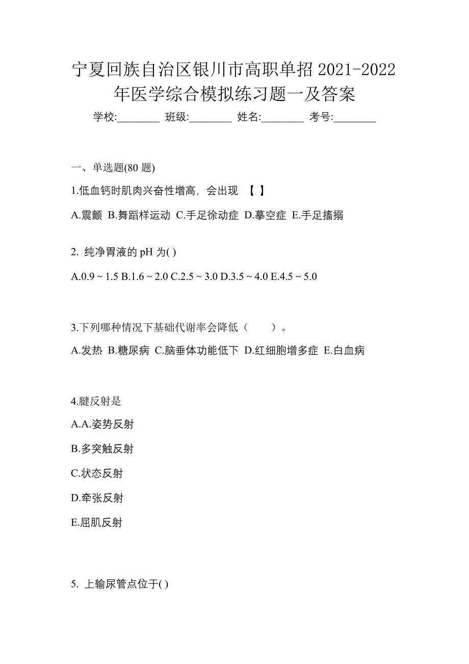 宁夏回族自治区银川市高职单招2021-2022年医学综合模拟练习题一及答案_第1页