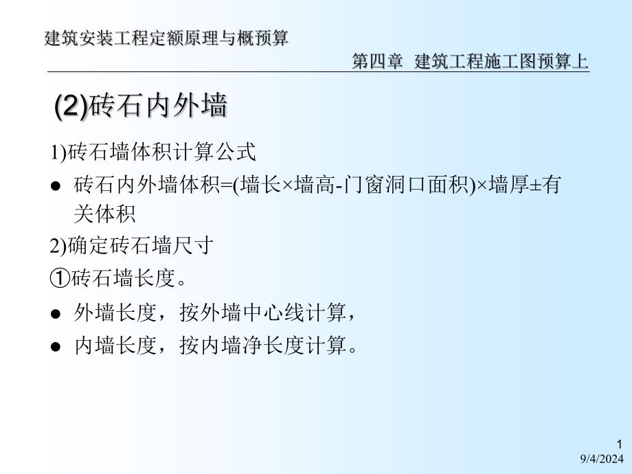 a建安工程定额原理与概预算之建筑工程施工图预算下121_第1页