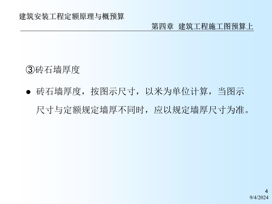 a建安工程定额原理与概预算之建筑工程施工图预算下121_第4页