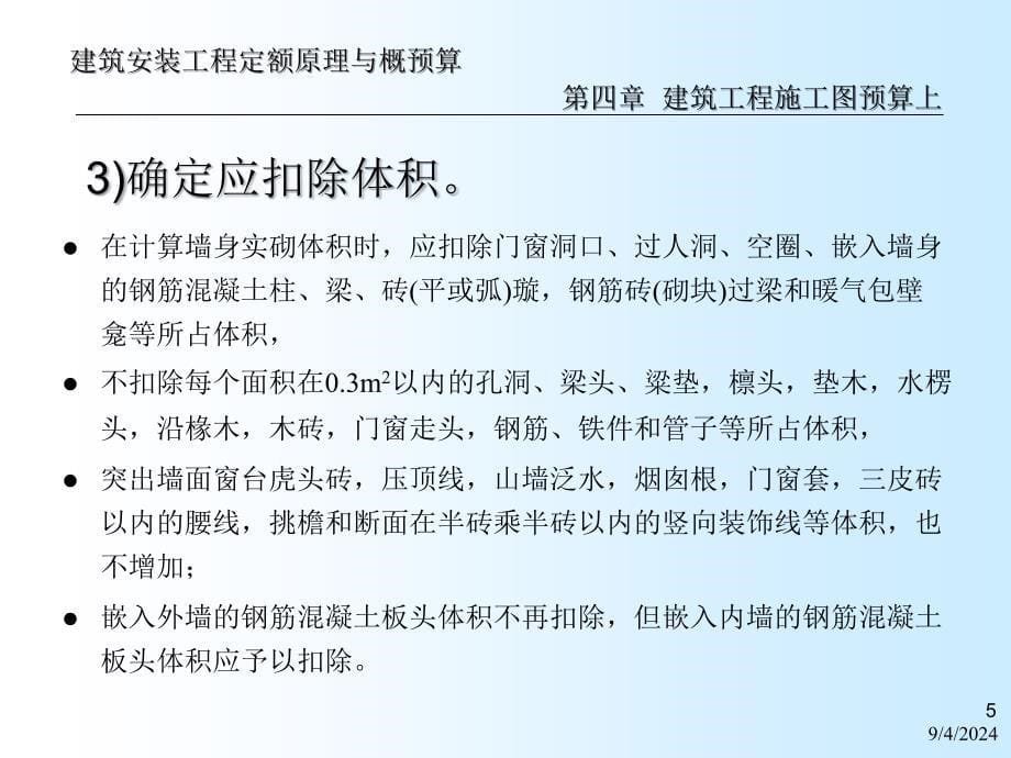 a建安工程定额原理与概预算之建筑工程施工图预算下121_第5页