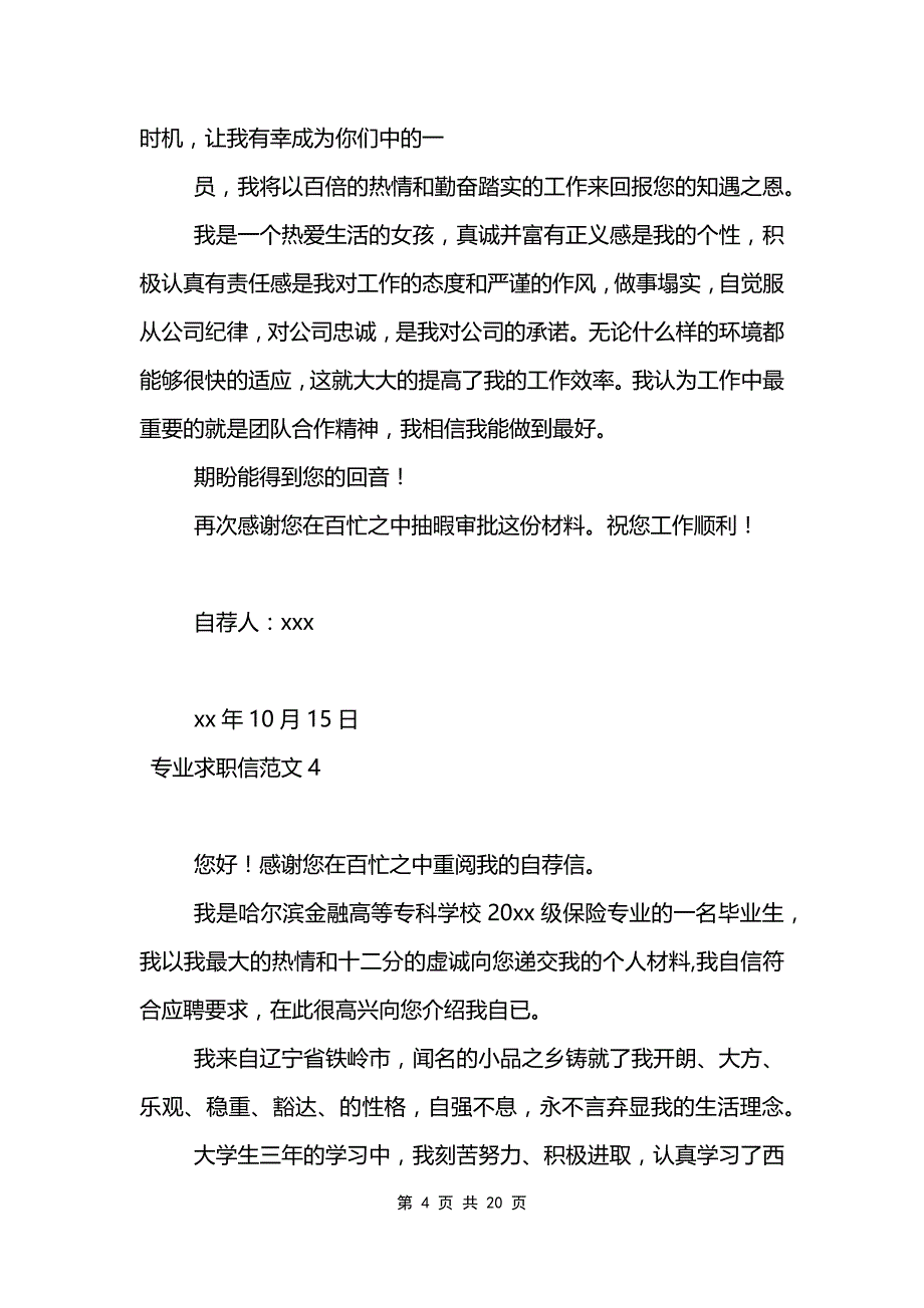 专业求职信范文模板_第4页