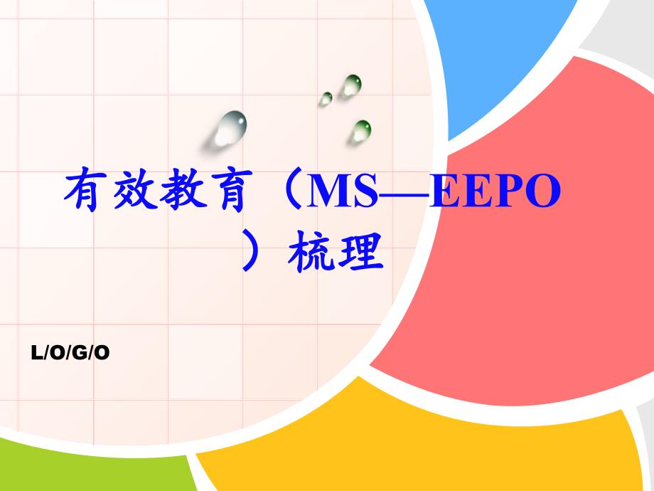 eepo有效教育梳理.ppt_第1页