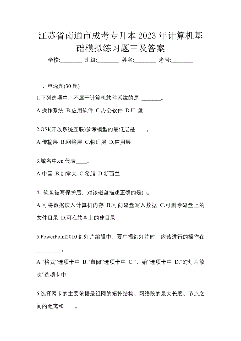 江苏省南通市成考专升本2023年计算机基础模拟练习题三及答案_第1页