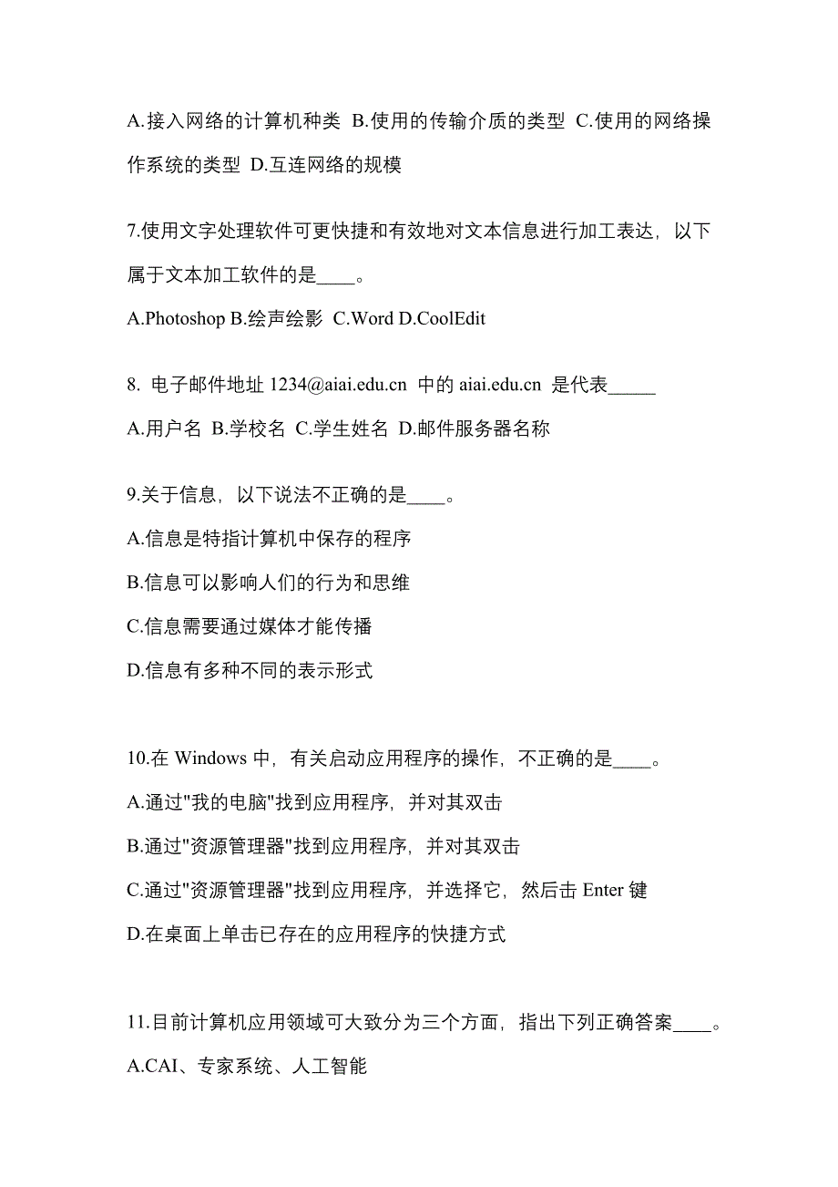 江苏省南通市成考专升本2023年计算机基础模拟练习题三及答案_第2页