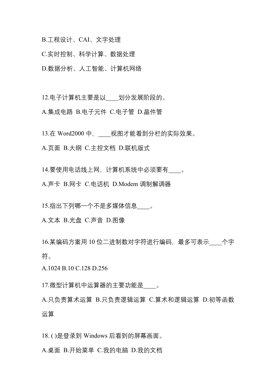 江苏省南通市成考专升本2023年计算机基础模拟练习题三及答案_第3页