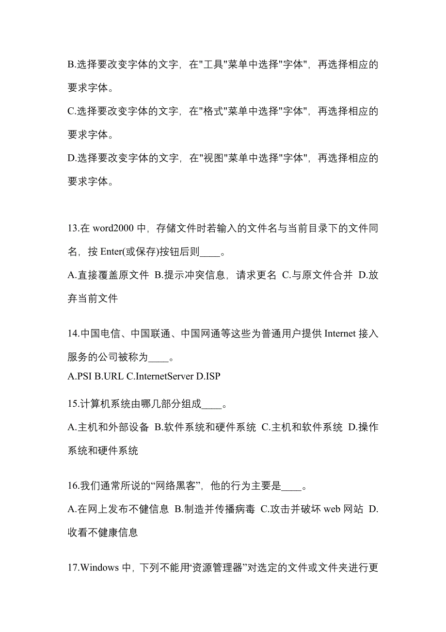 四川省雅安市成考专升本2021-2022年计算机基础第一次模拟卷(含答案)_第3页