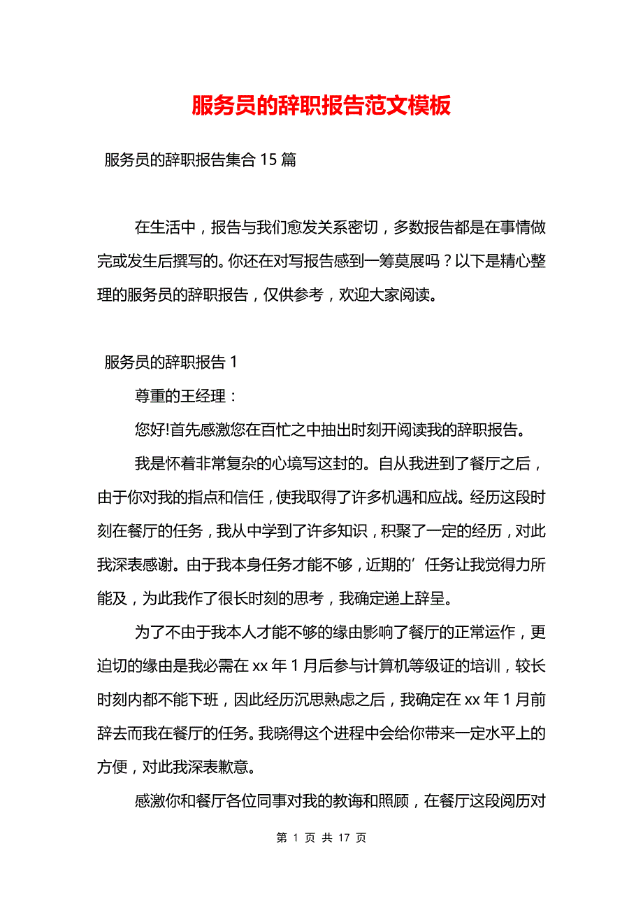 服务员的辞职报告范文模板_第1页