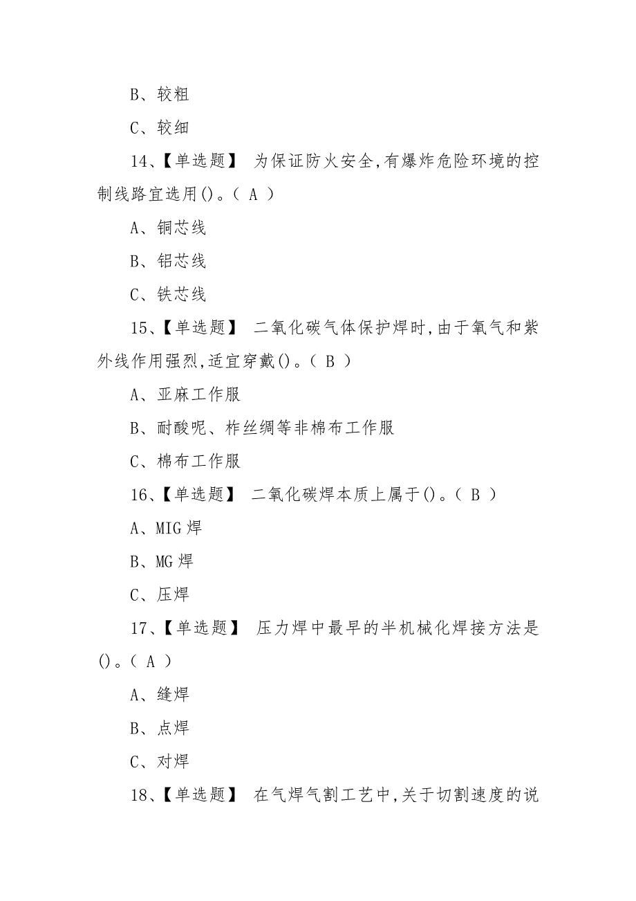 2023年【熔化焊接与热切割】考试总结及熔化焊接与热切割模拟考试题（100题含答案）_第4页