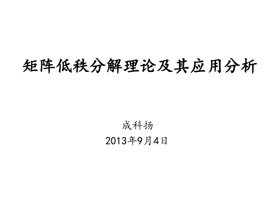 矩阵低秩分解理论.ppt_第1页