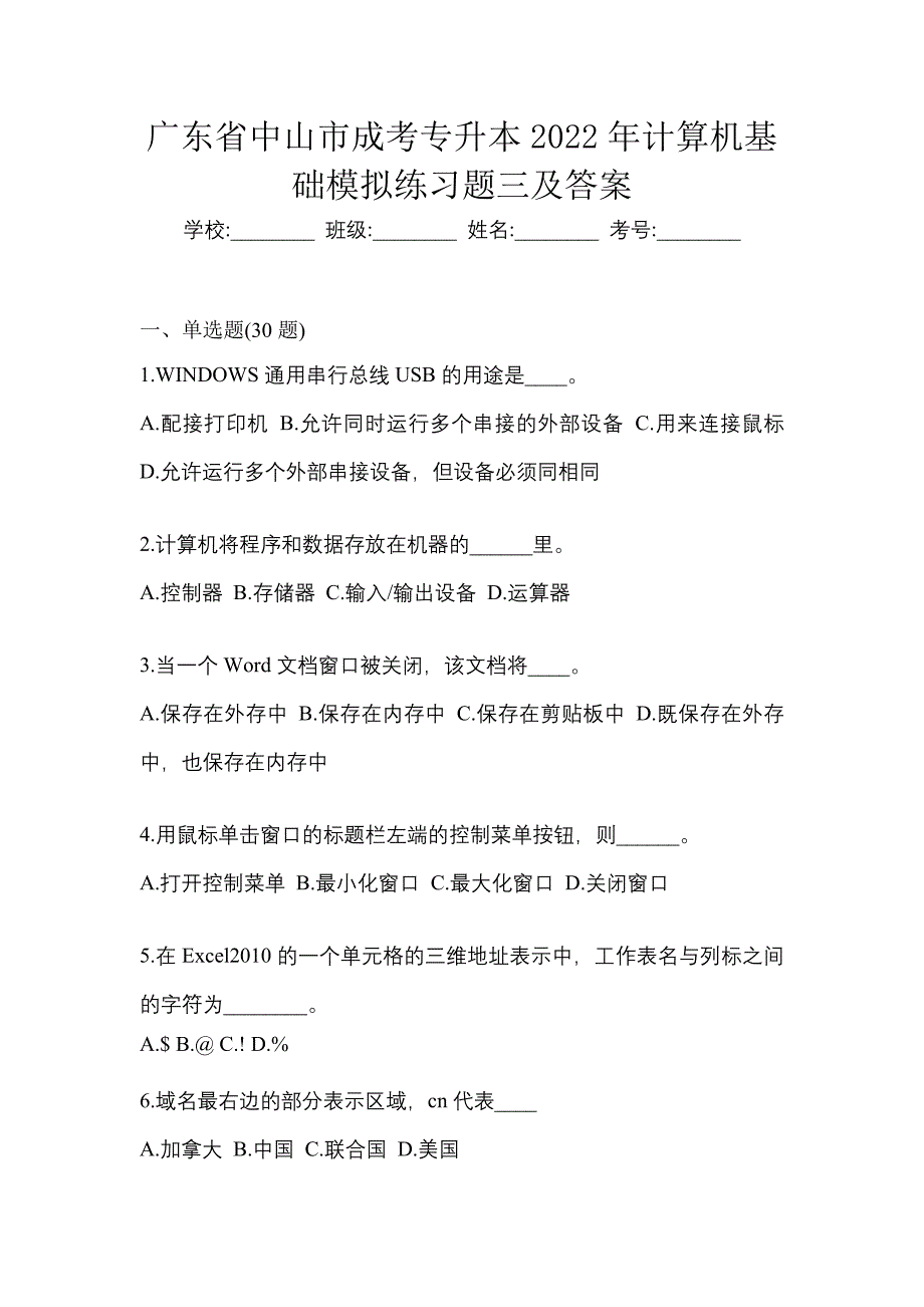 广东省中山市成考专升本2022年计算机基础模拟练习题三及答案_第1页