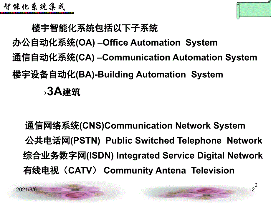 智能建筑系统集成_第2页