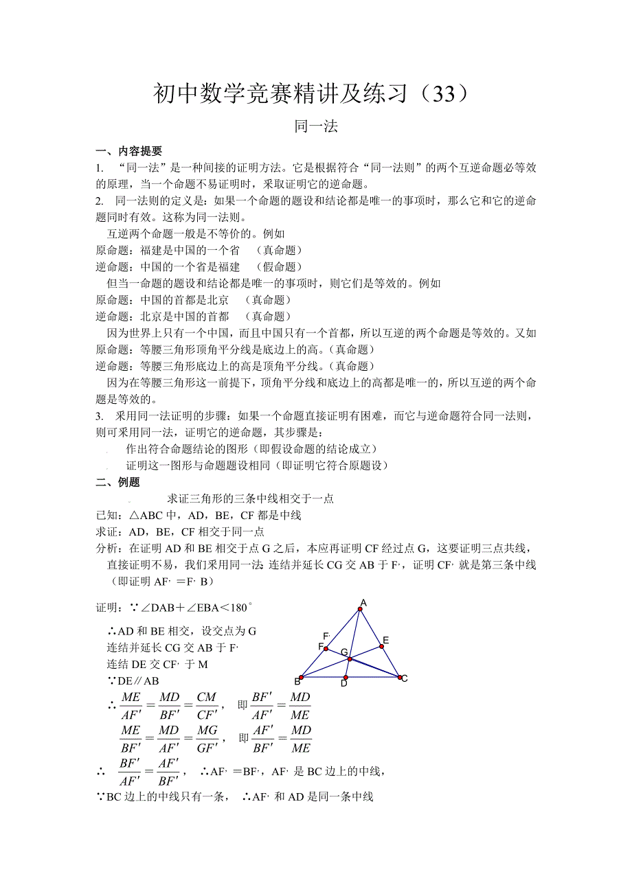 2022-2023学年初中数学竞赛精讲及练习《同一法》_第1页