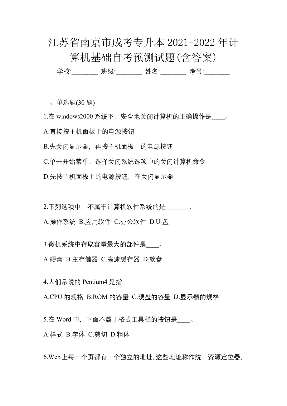 江苏省南京市成考专升本2021-2022年计算机基础自考预测试题(含答案)_第1页