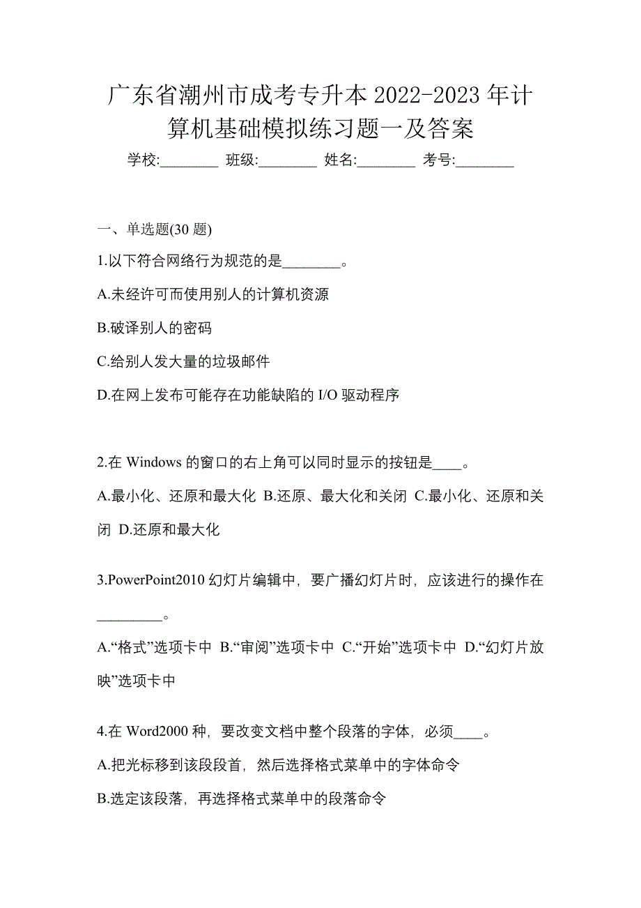 广东省潮州市成考专升本2022-2023年计算机基础模拟练习题一及答案_第1页