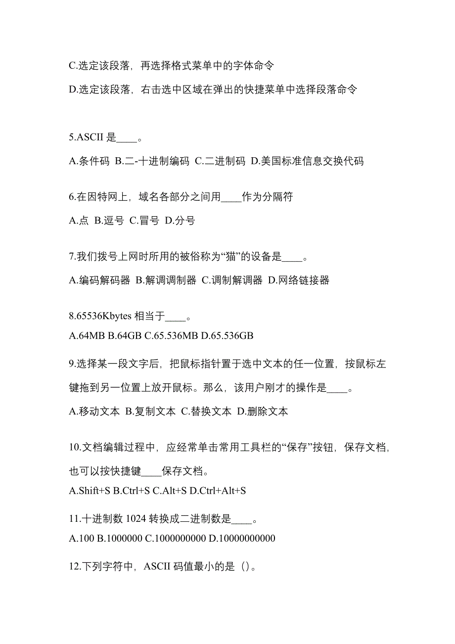 广东省潮州市成考专升本2022-2023年计算机基础模拟练习题一及答案_第2页