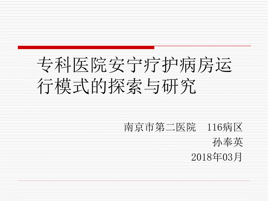 安宁疗护病房运行模式的探索与研究.ppt_第1页