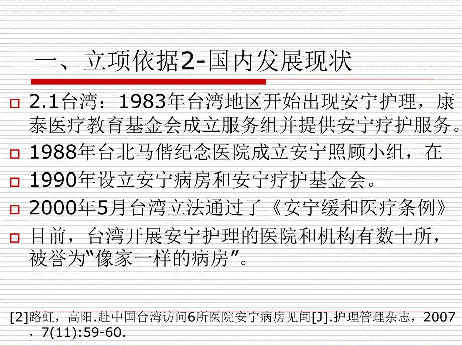 安宁疗护病房运行模式的探索与研究.ppt_第4页