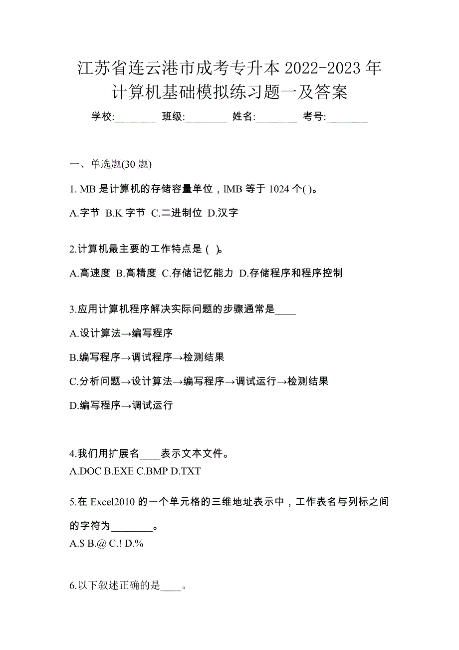 江苏省连云港市成考专升本2021-2022年计算机基础自考预测试题(含答案)_第1页