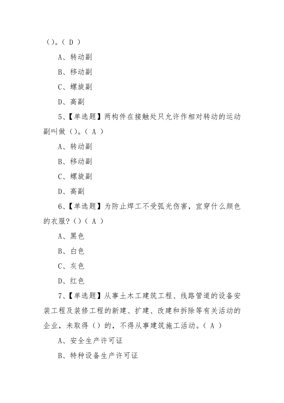 2023年【起重信号司索工(建筑特殊工种)】试题实操考试视频（100题含答案）_第2页