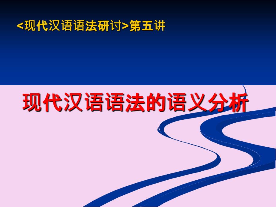 现代汉语语法的语义分析PPT课件_第1页