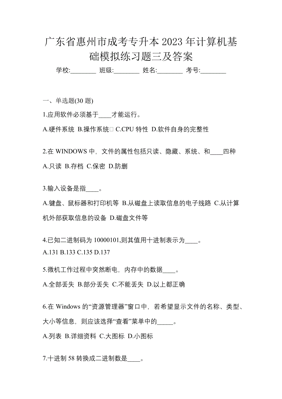 广东省惠州市成考专升本2023年计算机基础模拟练习题三及答案_第1页