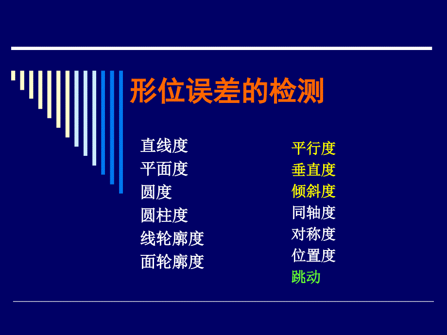 《形位误差的检测》PPT课件.ppt_第1页