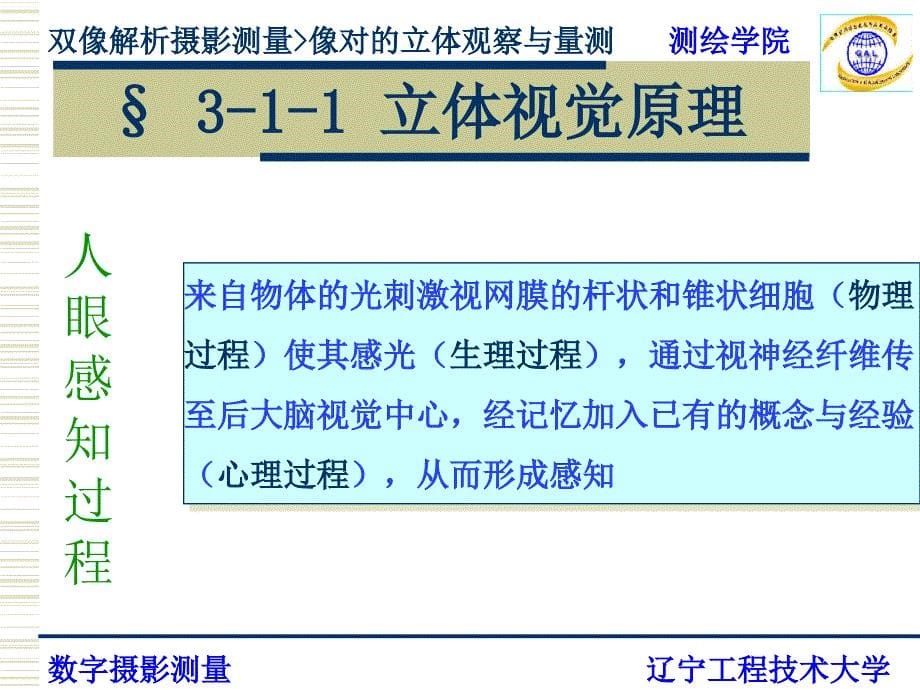 《双像解析摄影测量》PPT课件.ppt_第5页