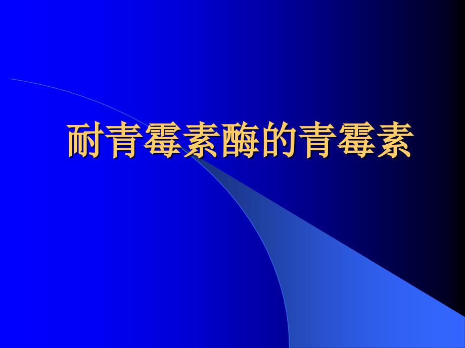 耐酶青霉素ppt课件_第1页