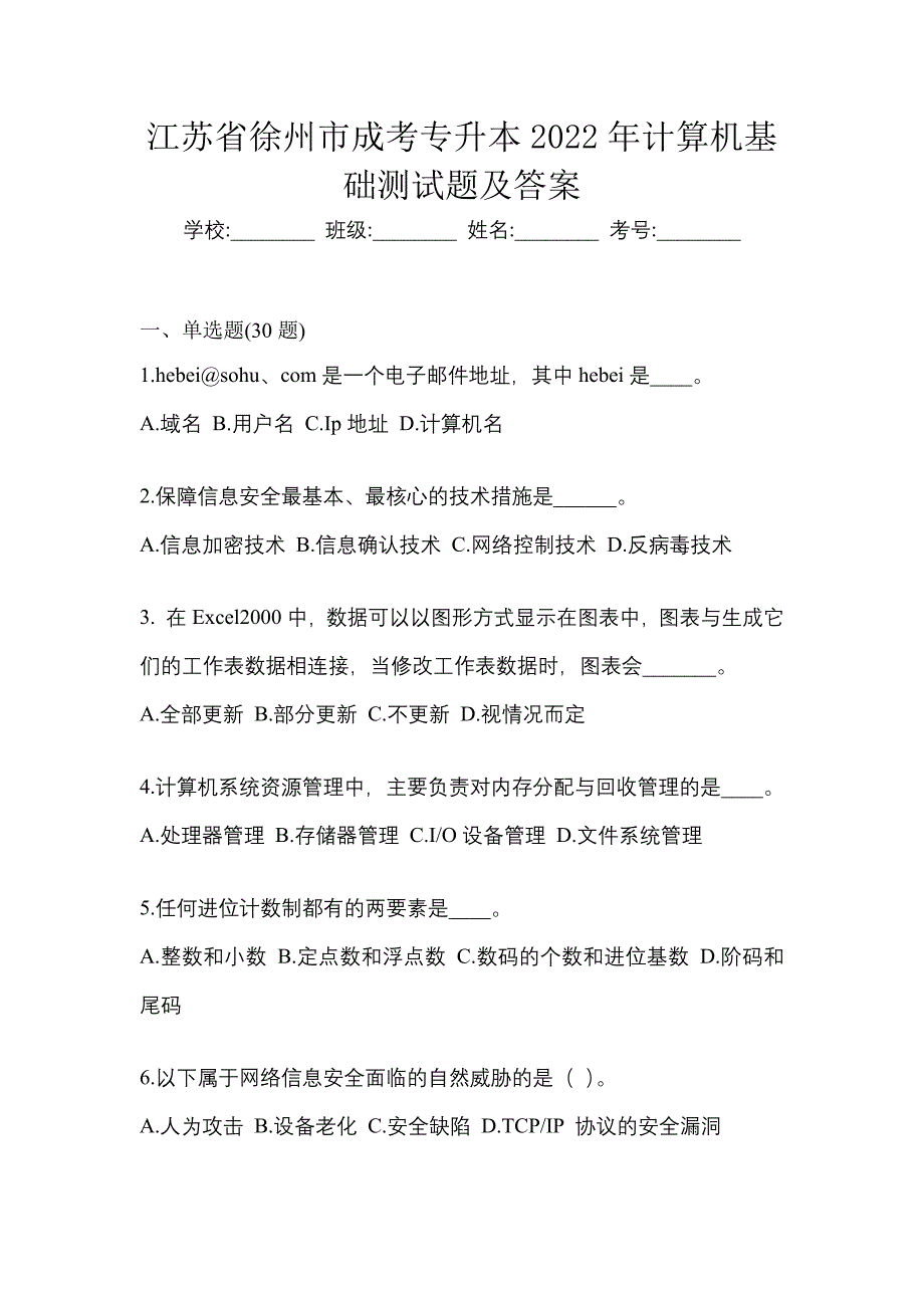 江苏省徐州市成考专升本2022年计算机基础测试题及答案_第1页